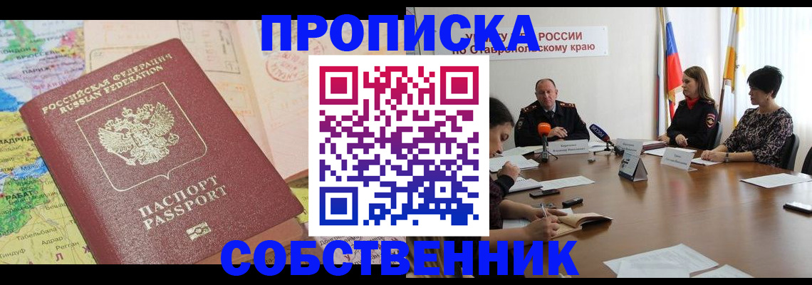 прописка в квартире в Арсеньеве